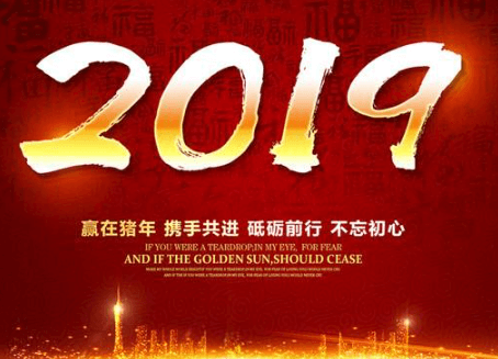 董事長新年開篇語