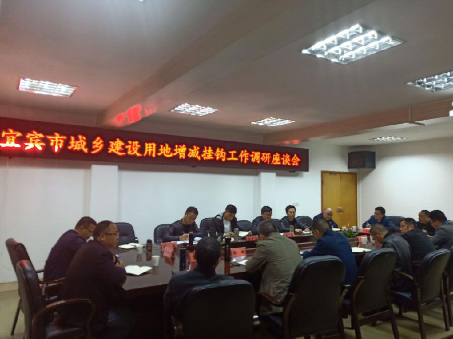 宜賓市城鄉(xiāng)建設(shè)用地增減掛鉤工作調(diào)研會在興文召開
