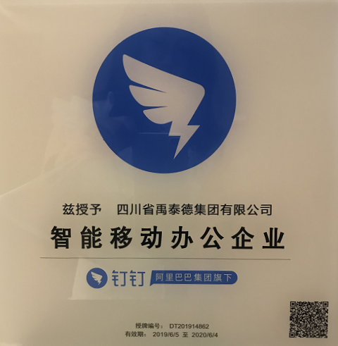 禹泰德集團(tuán)被阿里巴巴·釘釘授予“智能移動(dòng)辦公企業(yè)”